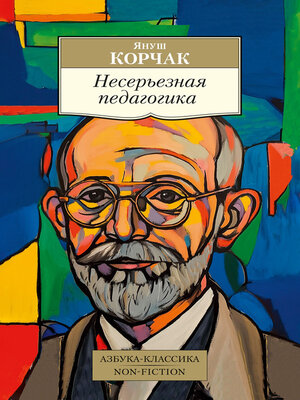 cover image of Несерьезная педагогика